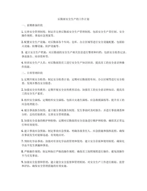 后勤部安全生产的工作计划