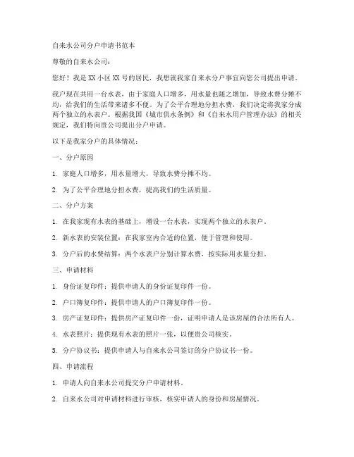 自来水分户申请书范本