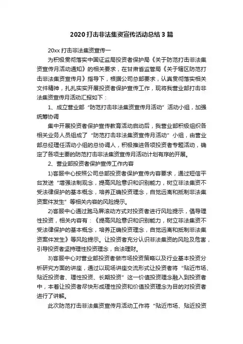 2020打击非法集资宣传活动总结3篇