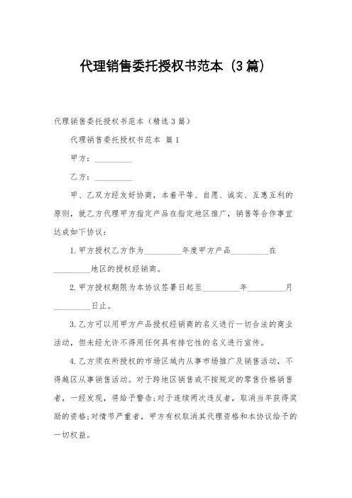 代理销售委托授权书范本(3篇)
