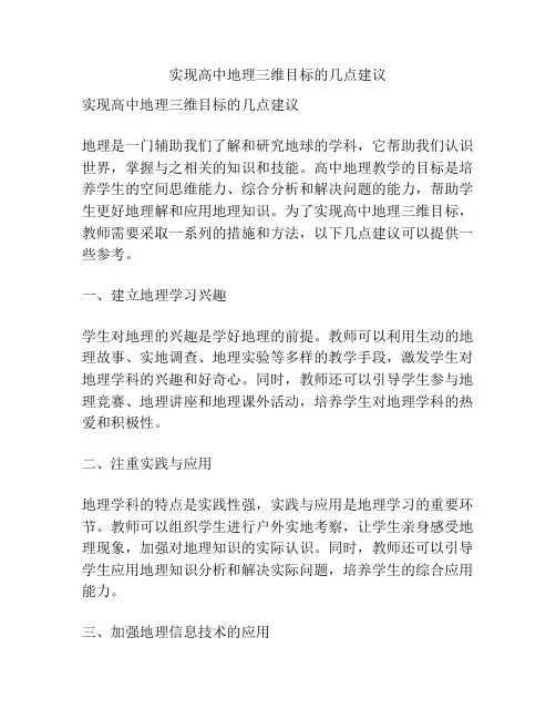 实现高中地理三维目标的几点建议
