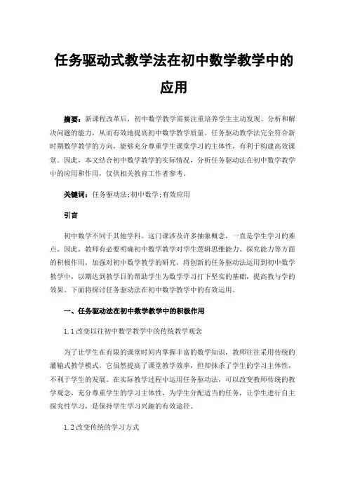 任务驱动式教学法在初中数学教学中的应用