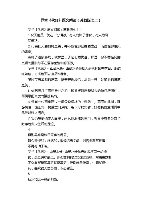 罗兰《秋颂》原文阅读（苏教版七上）