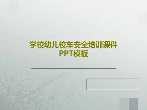 学校幼儿校车安全培训课件PPT模板PPT17页