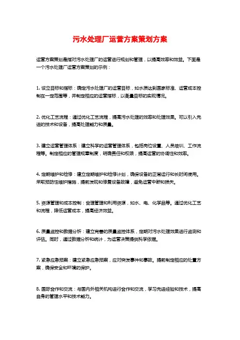 污水处理厂运营方案策划方案