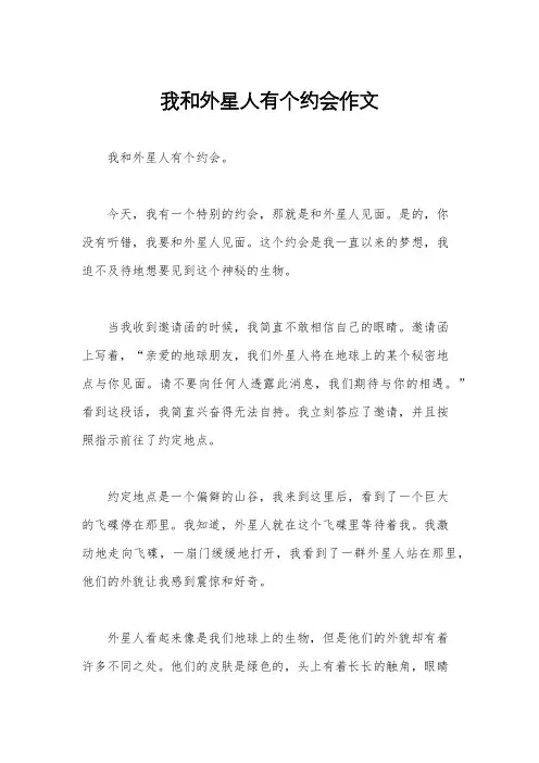我和外星人有个约会作文