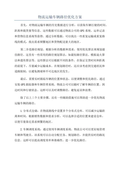 物流运输车辆路径优化方案