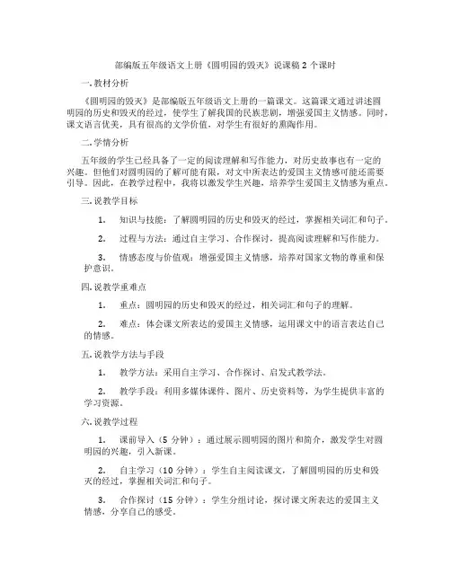 部编版五年级语文上册《圆明园的毁灭》说课稿2个课时