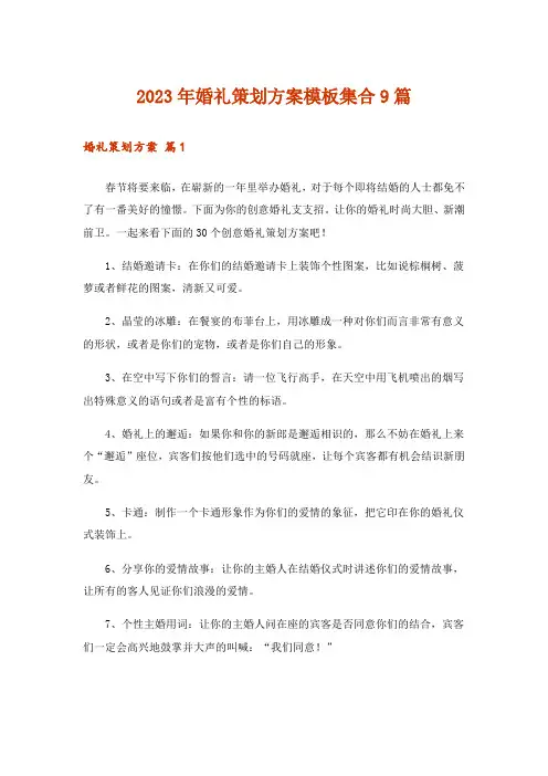 2023年婚礼策划方案模板集合9篇_3