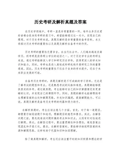 历史考研及解析真题及答案