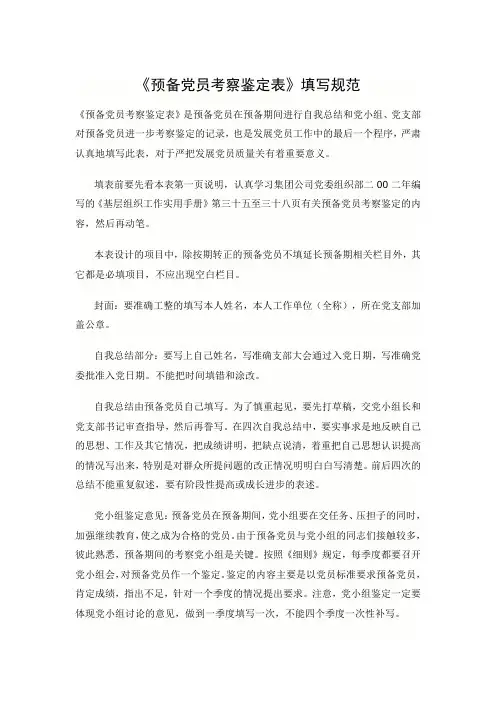《预备党员考察鉴定表》填写规范