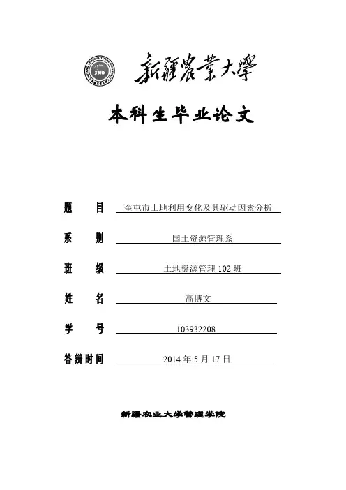 论奎屯市土地利用变化