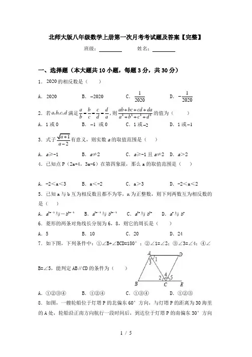 北师大版八年级数学上册第一次月考考试题及答案【完整】