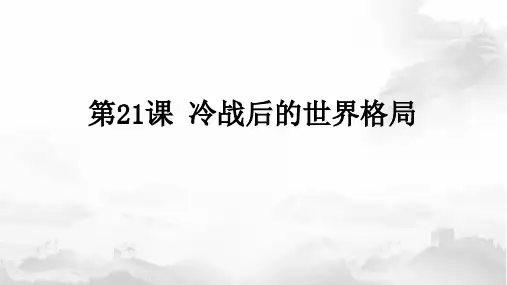 人教部编版九年级历史下册第第21课 冷战后的世界格局(共29张PPT)