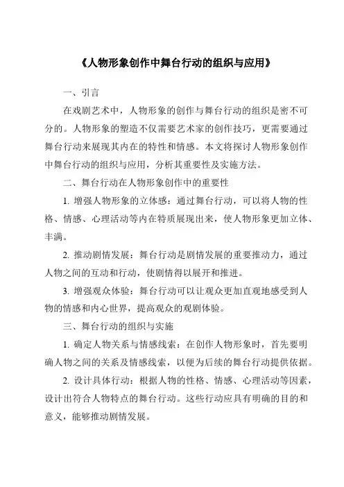 《人物形象创作中舞台行动的组织与应用》