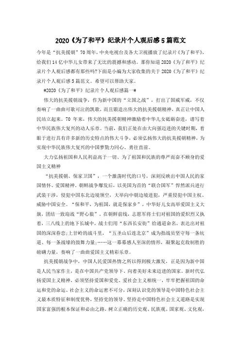 2020《为了和平》纪录片个人观后感5篇范文