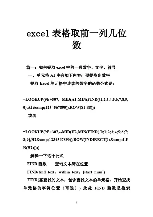 excel表格取前一列几位数