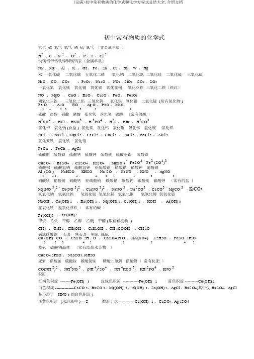 (完整)初中常见物质的化学式和化学方程式总结大全,推荐文档