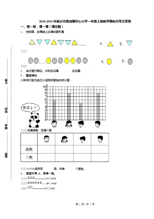 2018-2019年新沂市高流镇中心小学一年级上册数学模拟月考无答案