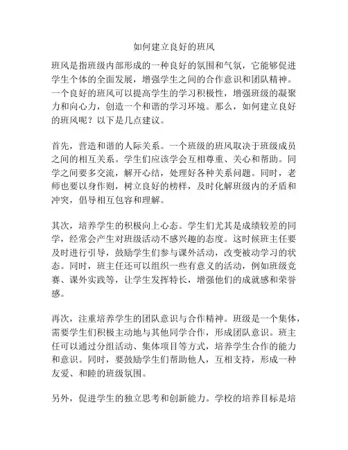 如何建立良好的班风