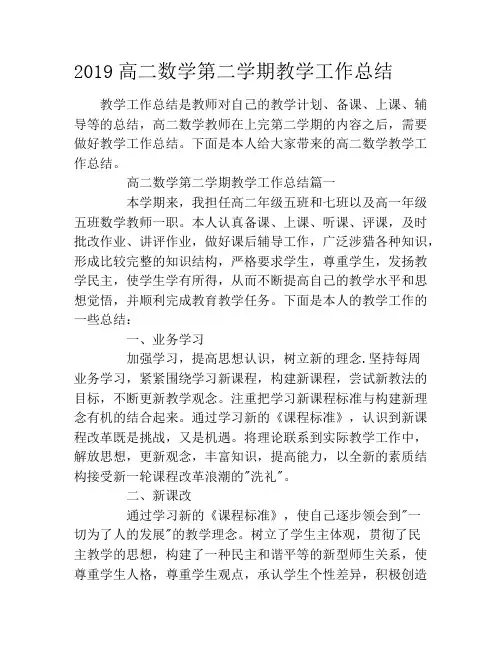 2019高二数学第二学期教学工作总结