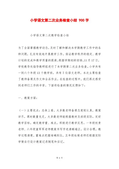 小学语文第二次业务检查小结 900字