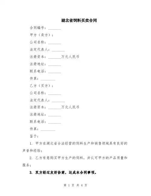 湖北省饲料买卖合同