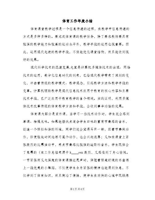 体育工作年度小结（2篇）