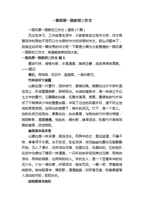 一路风景一路歌初三作文（通用17篇）