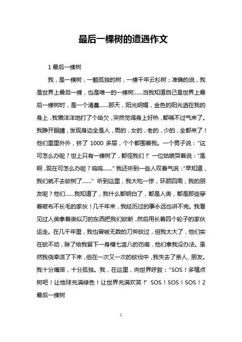 最后一棵树的遭遇作文