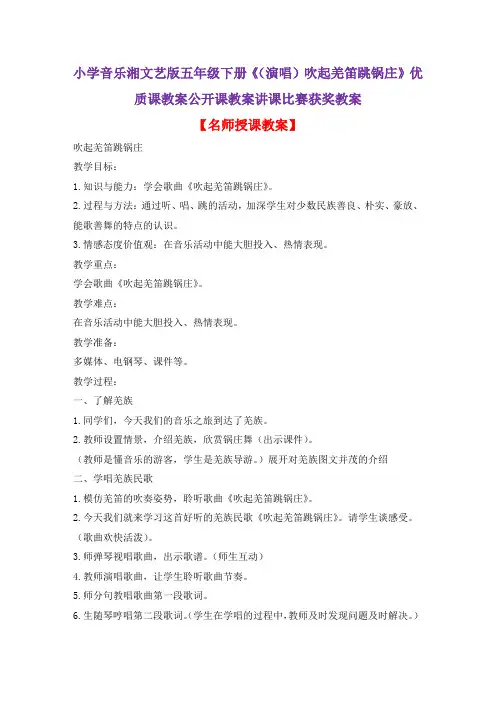 小学音乐湘文艺版五年级下册《(演唱)吹起羌笛跳锅庄》优质课教案公开课教案讲课比赛获奖教案D003