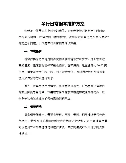 琴行日常钢琴维护方案