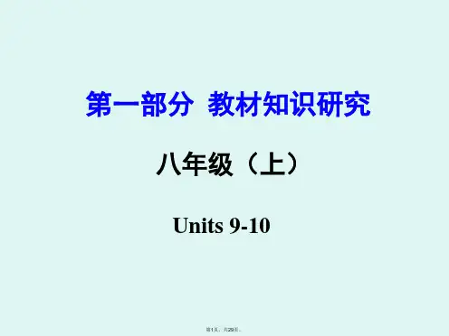2016云南省昆明中考试题研究英语第一部分教材知识研究课件八年级Units9-10.ppt
