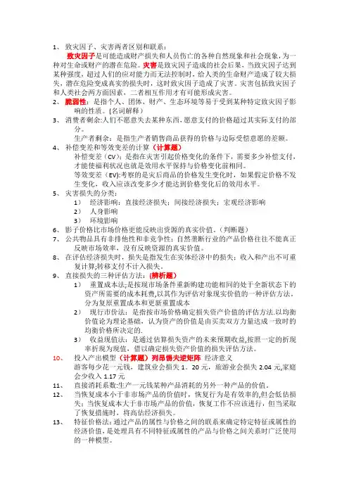 灾害经济学复习资料