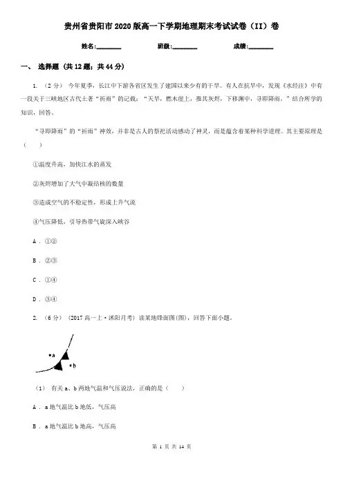 贵州省贵阳市2020版高一下学期地理期末考试试卷(II)卷