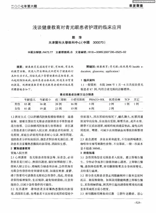 浅谈健康教育对青光眼患者护理的临床应用
