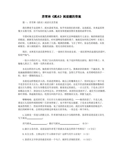 苏雪林《溪水》阅读题的答案