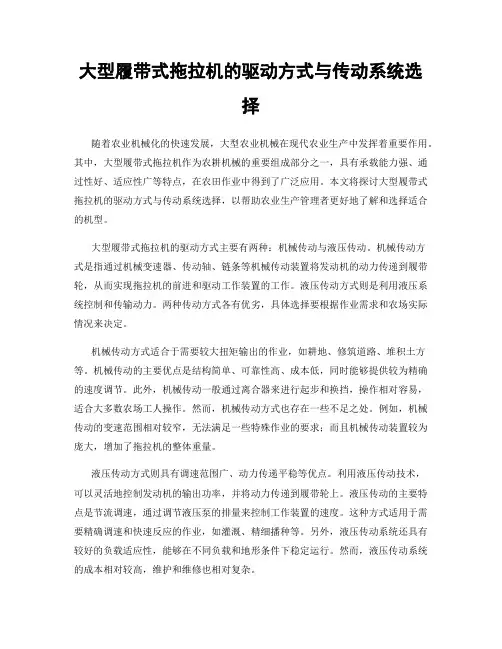 大型履带式拖拉机的驱动方式与传动系统选择
