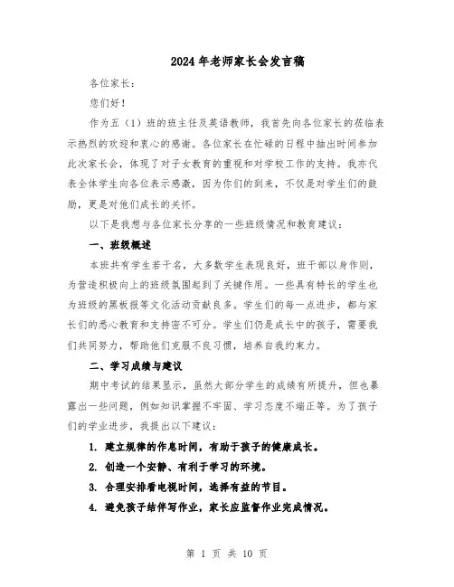 2024年老师家长会发言稿（6篇）