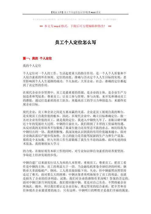 【精品文档】员工个人定位怎么写-优秀word范文 (6页)
