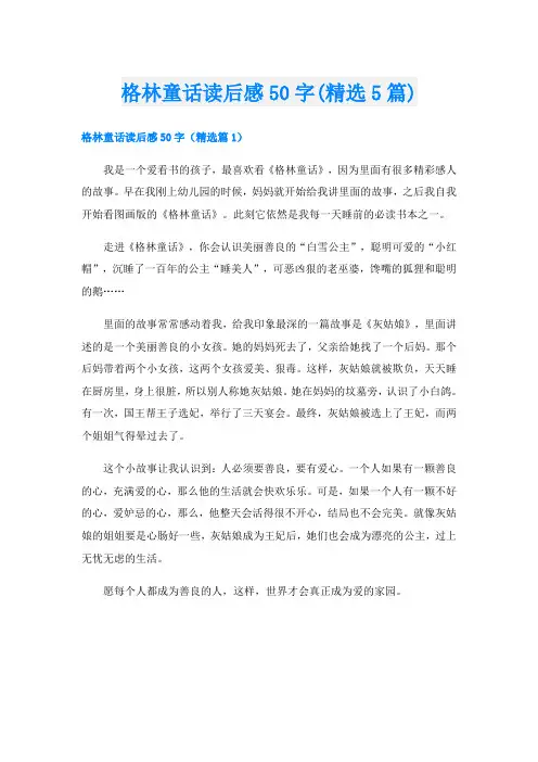 格林童话读后感50字(精选5篇)