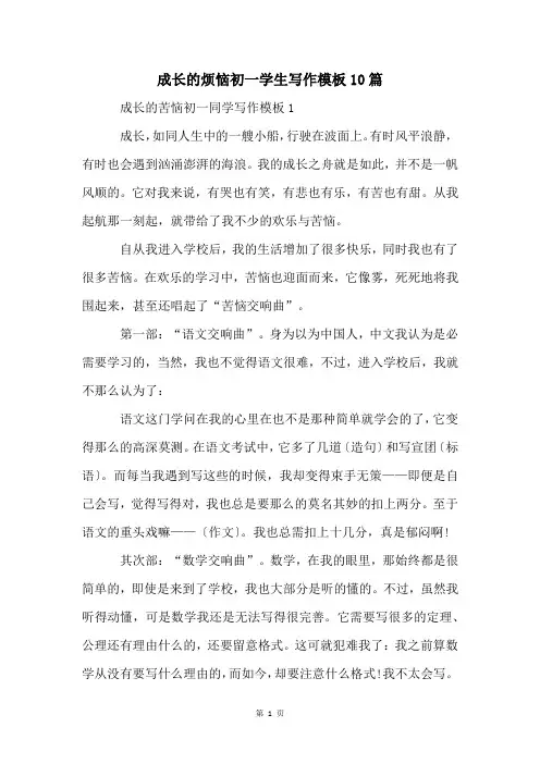 成长的烦恼初一学生写作模板10篇
