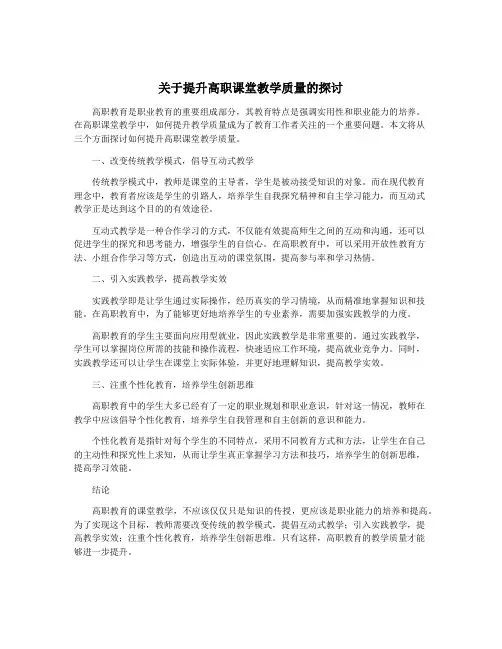 关于提升高职课堂教学质量的探讨
