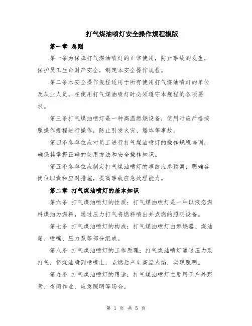 打气煤油喷灯安全操作规程模版