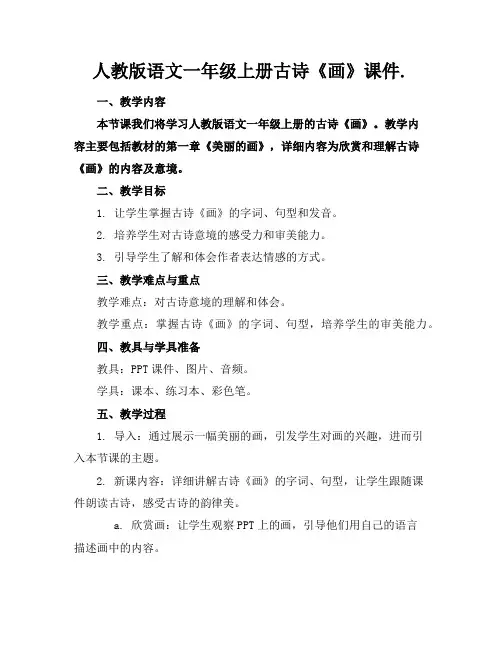 人教版语文一年级上册古诗《画》课件