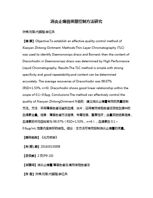 消炎止痛膏质量控制方法研究