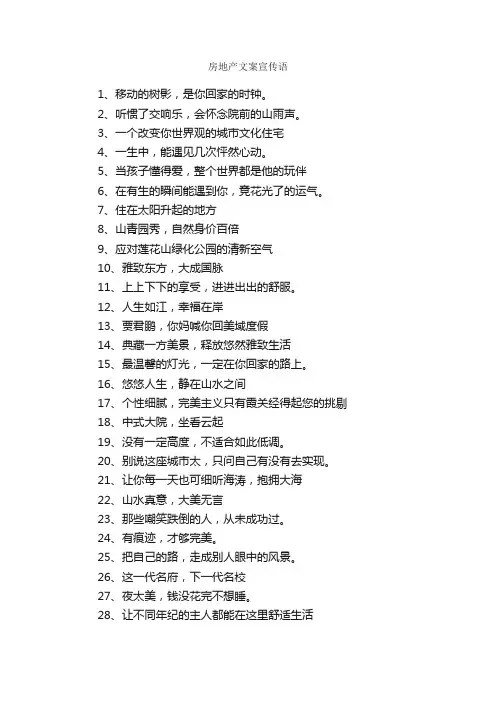 房地产文案宣传语