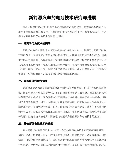 新能源汽车的电池技术研究与进展