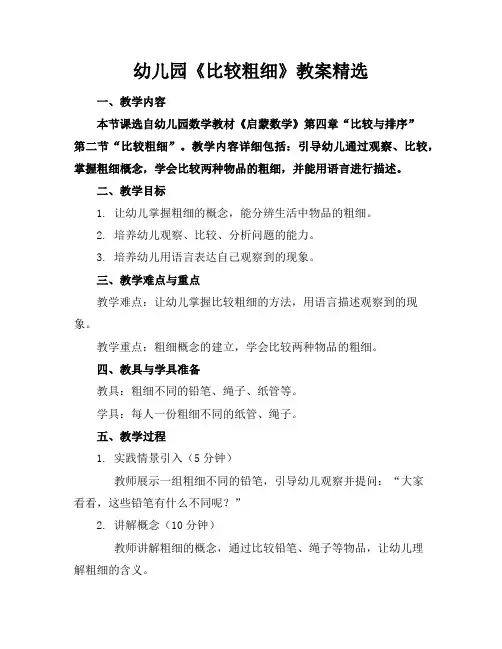 幼儿园《比较粗细》教案精选