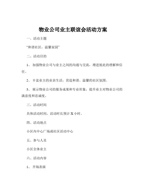 物业公司业主联谊会活动方案